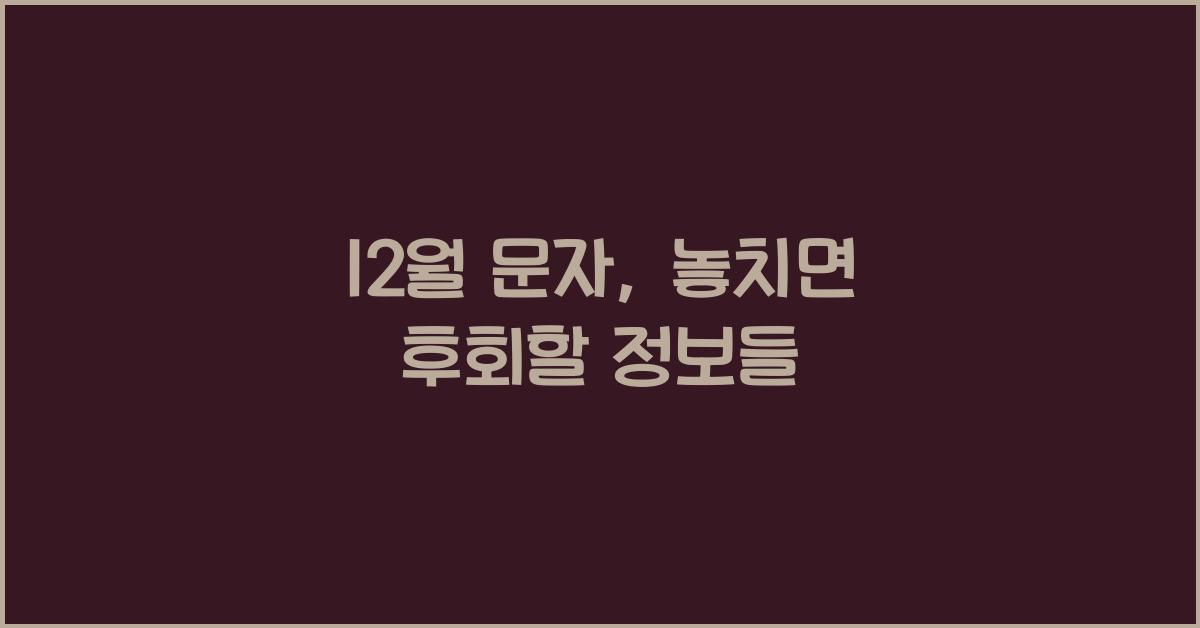 12월 문자
