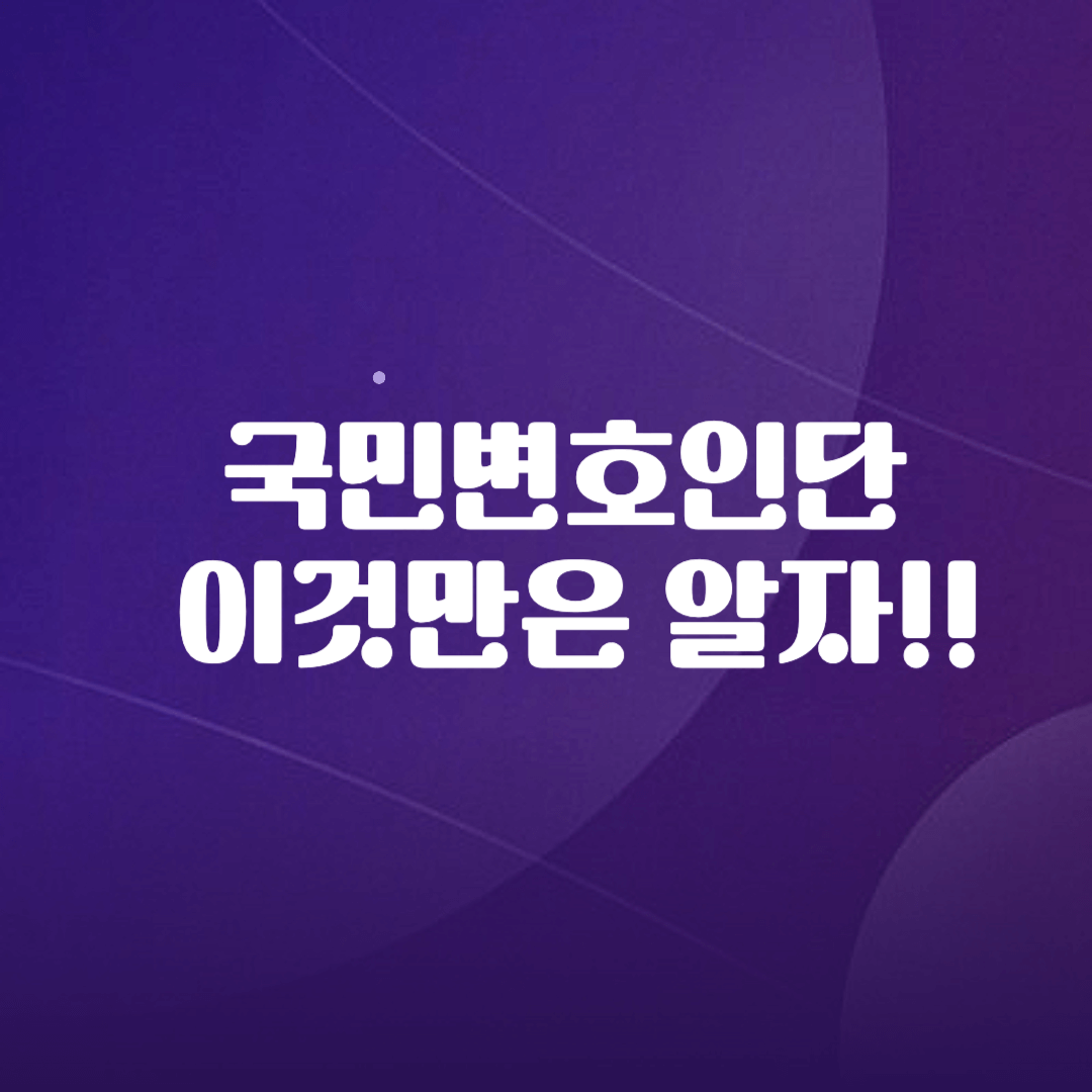 국민변호인단 가입