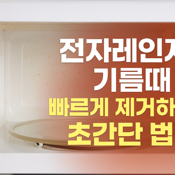 전자레인지 기름때 빠르게 제거하는 초간단 방법
