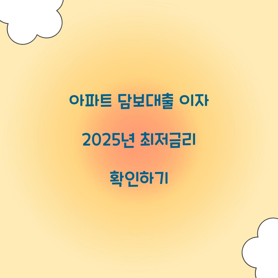 아파트 담보대출 이자
