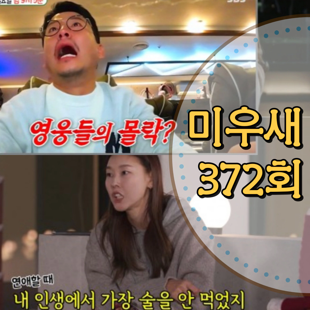 [미운우리새끼372회] 김준호&#44; 임영웅 효케팅?-한혜진에 &quot;애 키우냐&quot;(출처-방송 캡쳐)