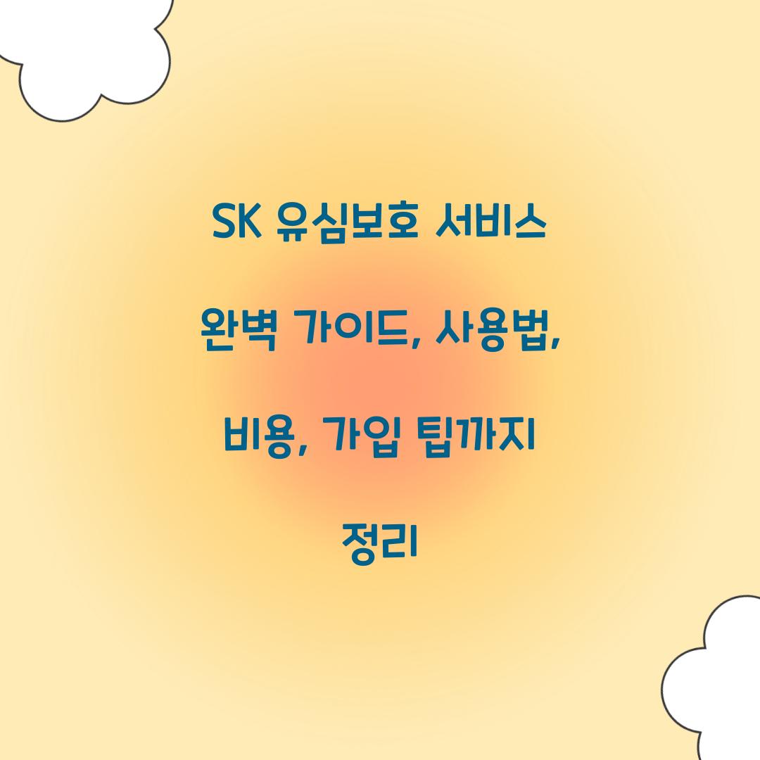 SK 유심보호 서비스 완벽 가이드: 기능, 비용, 가입 방법