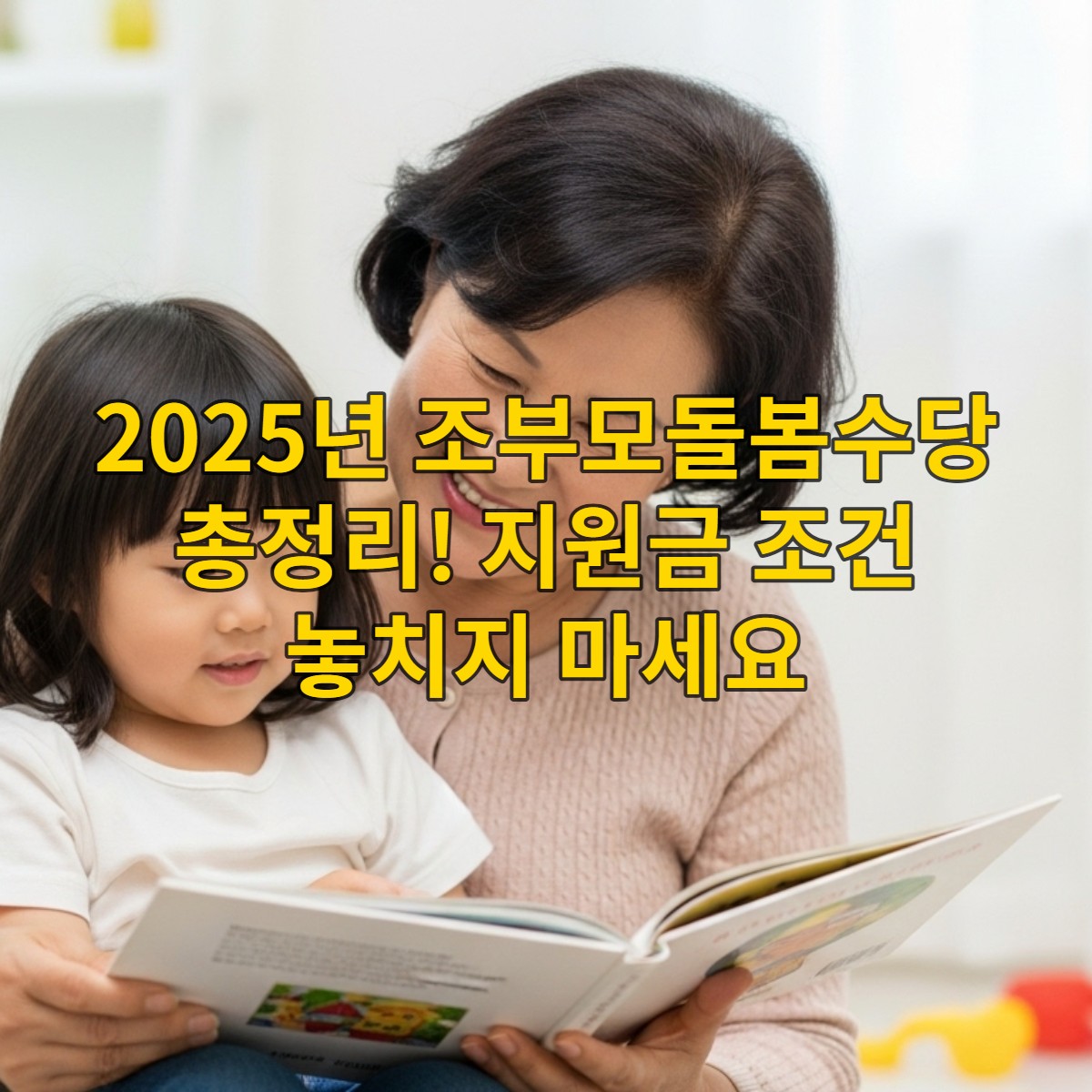 할머니가 손주에게 책을 읽어주는 따뜻한 모습, 조부모돌봄수당의 의미를 담은 가족 돌봄 장면