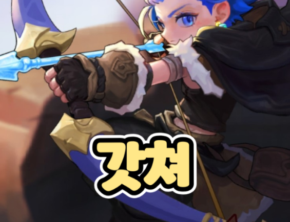 갓쳐 모바일게임 화면