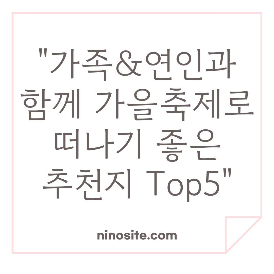 가을축제 여행정보 이미지