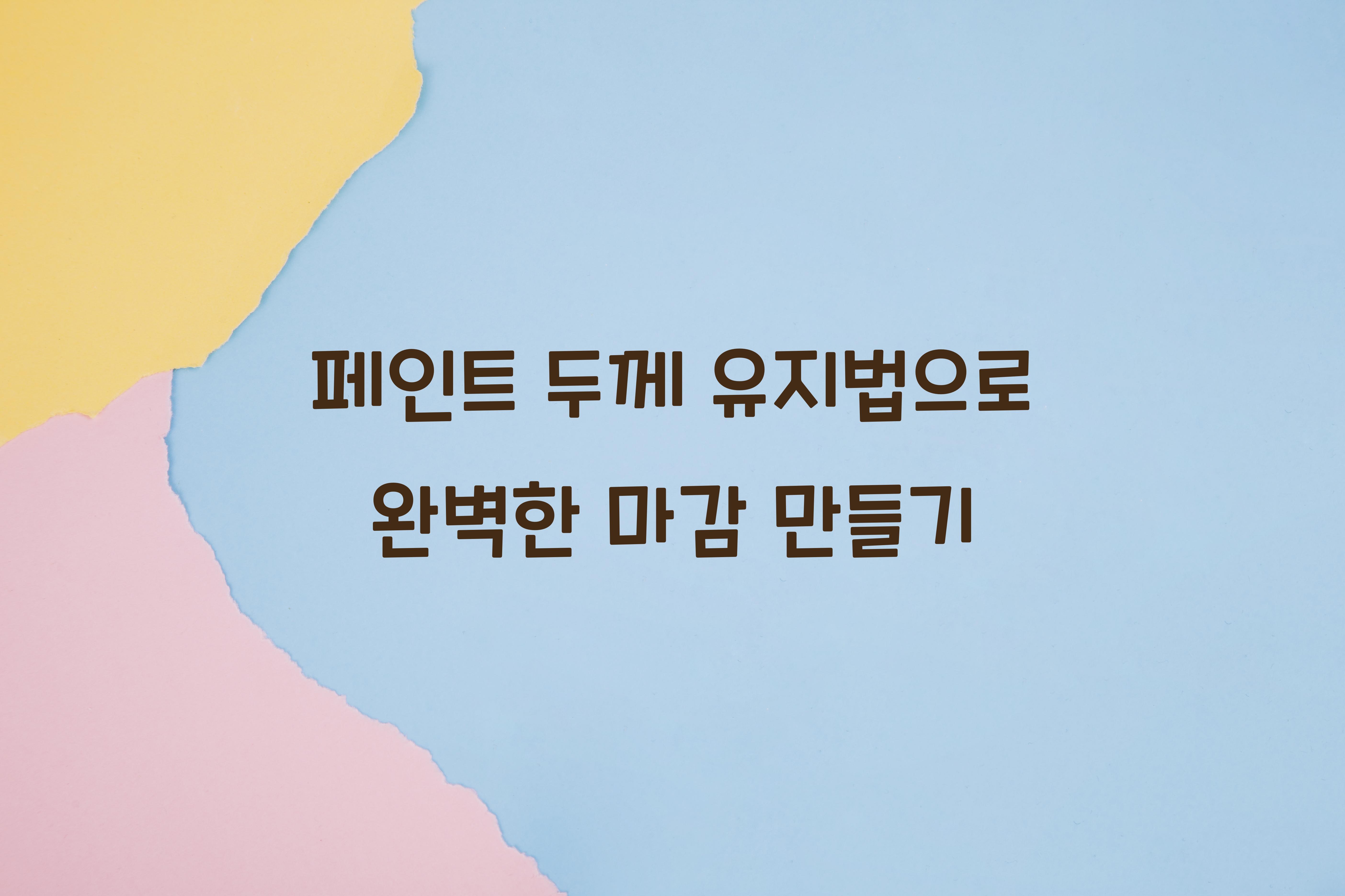 페인트 두께 유지법