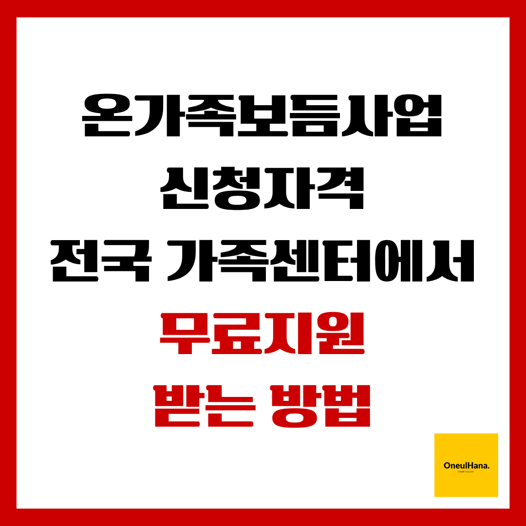 온가족보듬사업신청자격 및 무료지원 받는방법