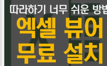 엑셀뷰어 다운로드