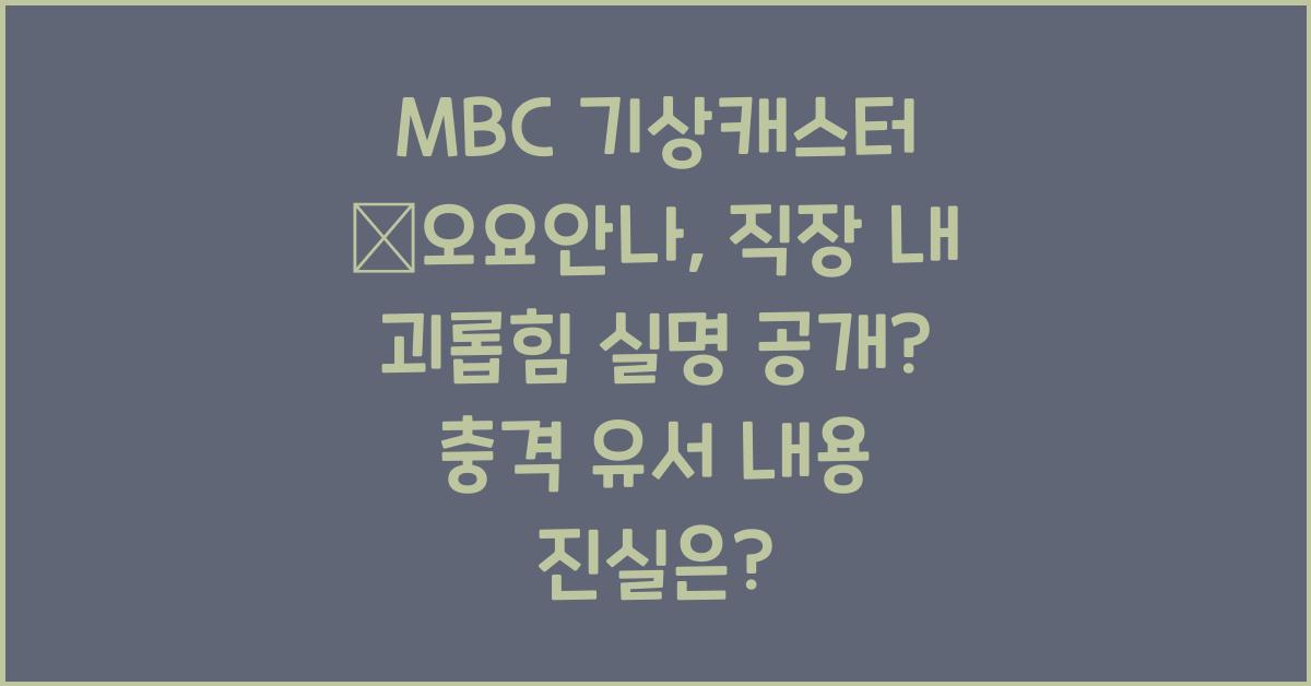 MBC 기상캐스터 故오요안나, 직장 내 괴롭힘 실명 공개? 충격 유서 내용