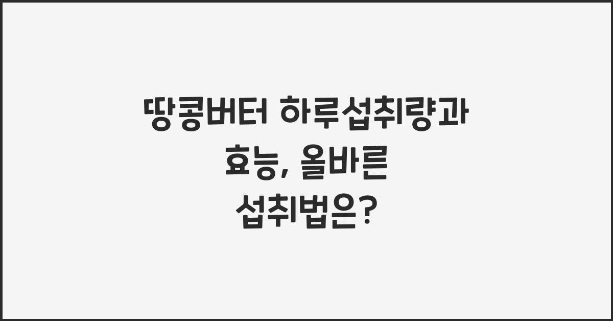 땅콩버터 하루섭취량