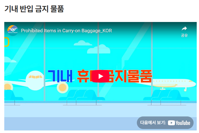 인천공항 제공 기내 금지 품목 자세히 보기