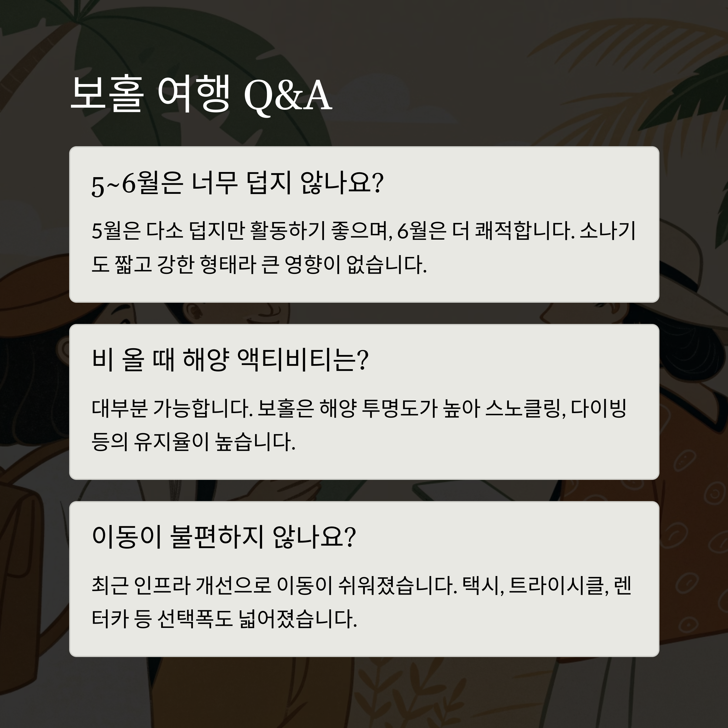 보홀 여행 Q&amp;A
