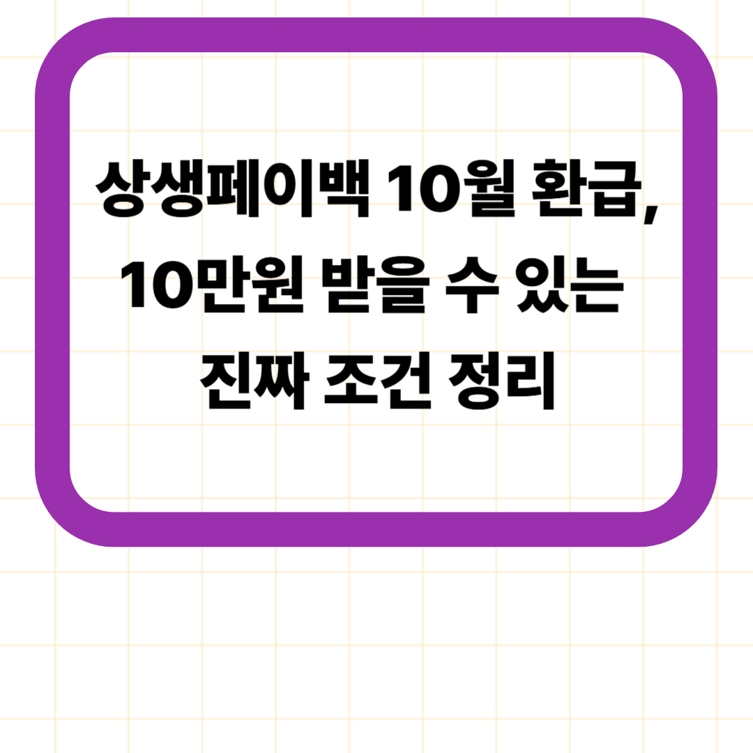 상생페이백 10월 환급, 10만원 받을 수 있는 진짜 조건 정리