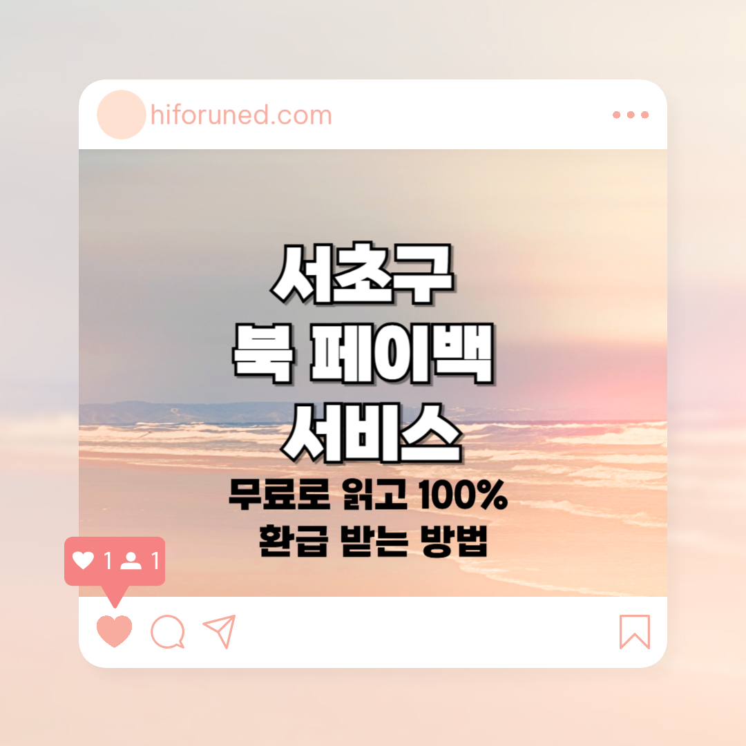 서초구 북페이백 서비스: 무료로 책을 읽고 100% 환급받는 방법!
