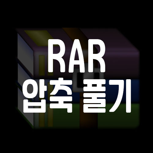 RAR 압축 풀기