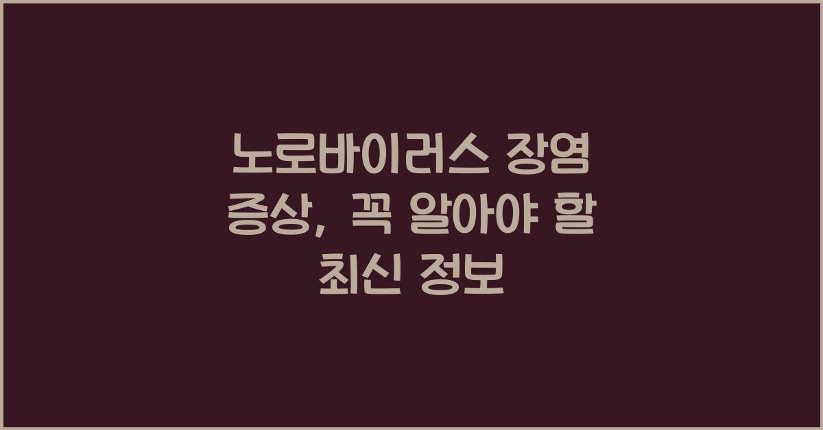 노로바이러스 장염 증상