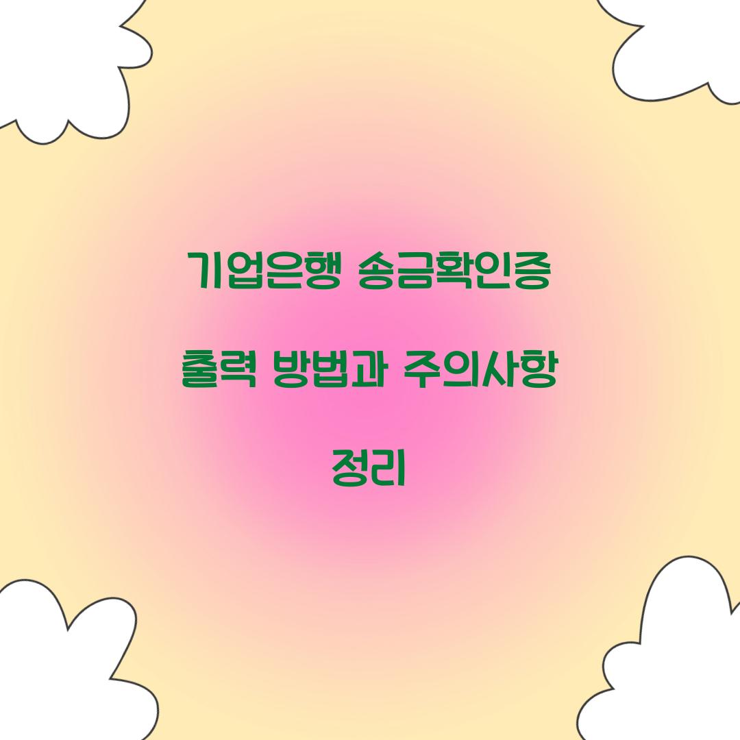 기업은행 송금확인증 출력