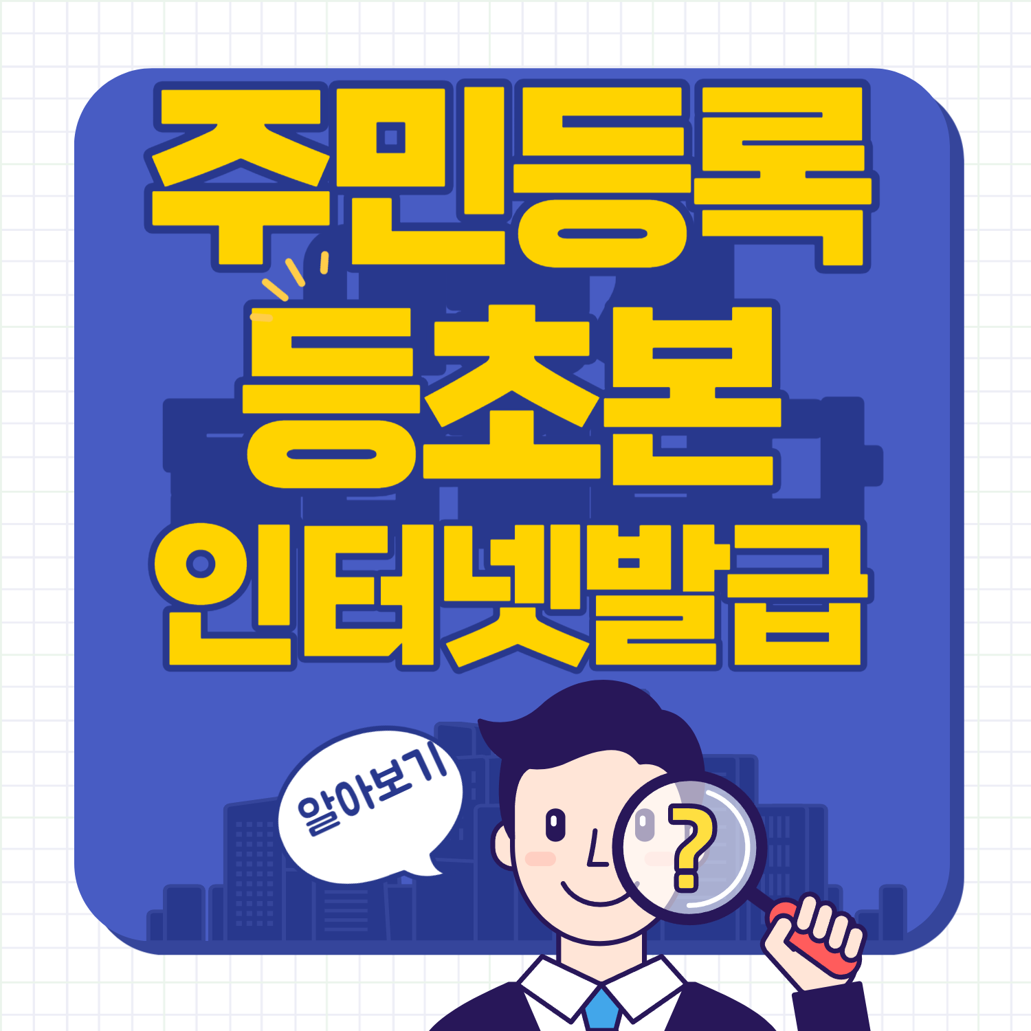 주민등록등본 인터넷발급