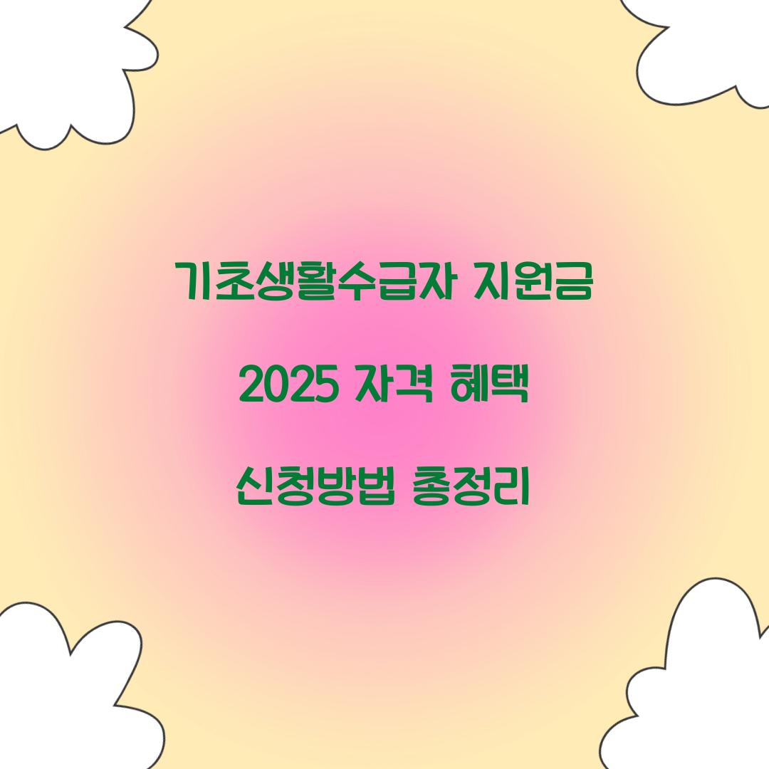 기초생활수급자 지원금 2025