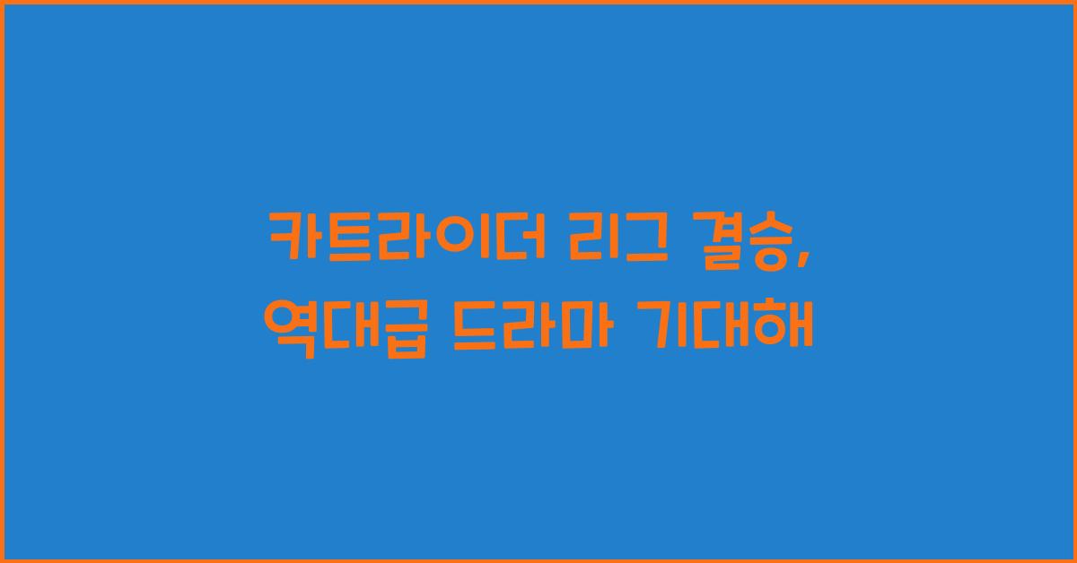 카트라이더 리그 결승