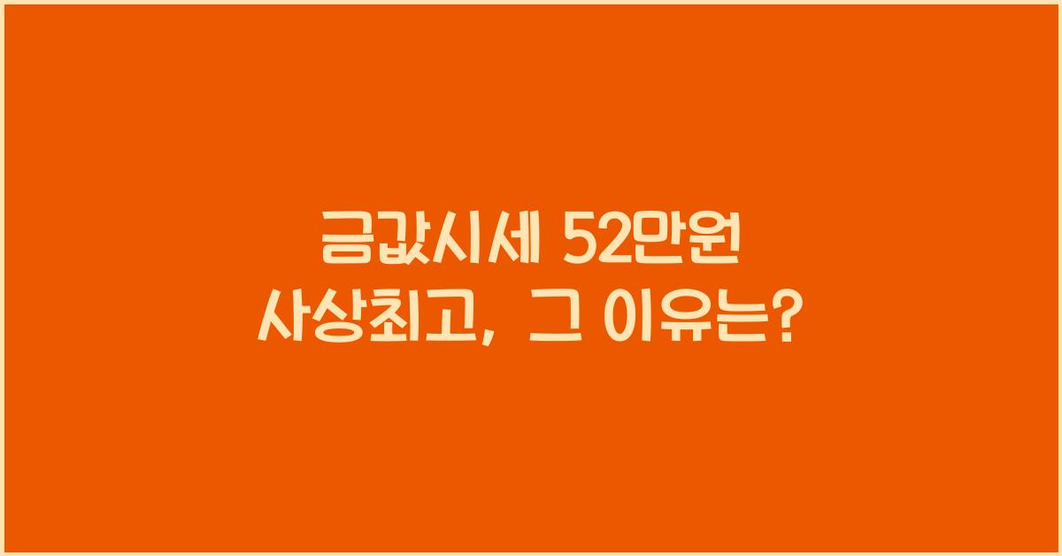 금값시세 52만원 사상최고