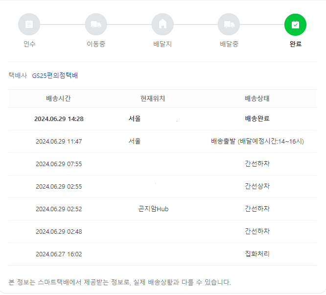 GS편의점 택배 실시간 위치 조회 방법