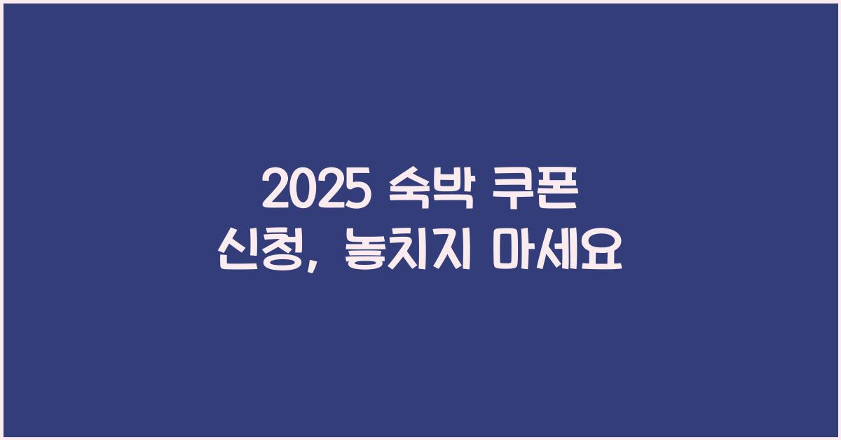 2025 숙박 쿠폰 신청