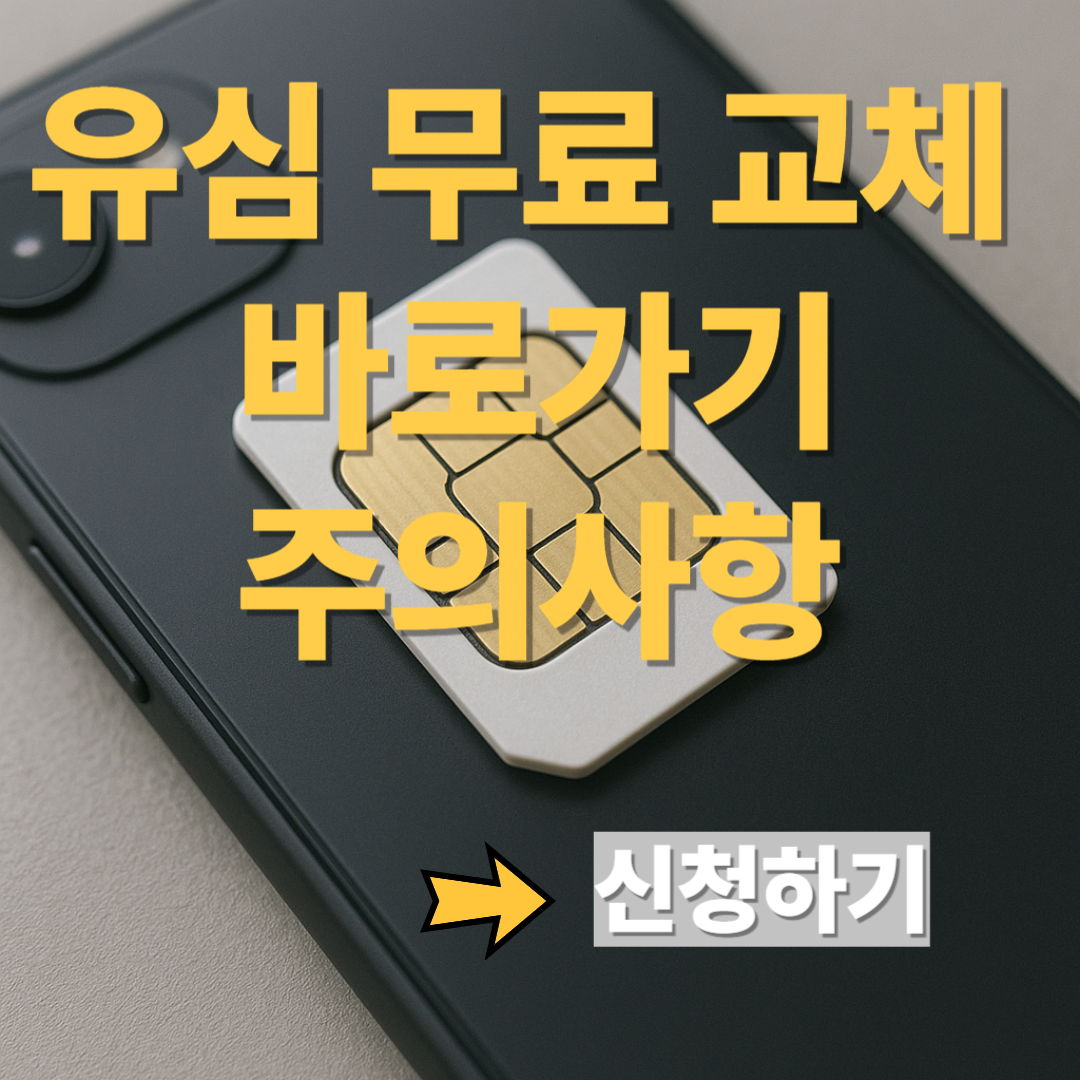 유심교체 신청하기