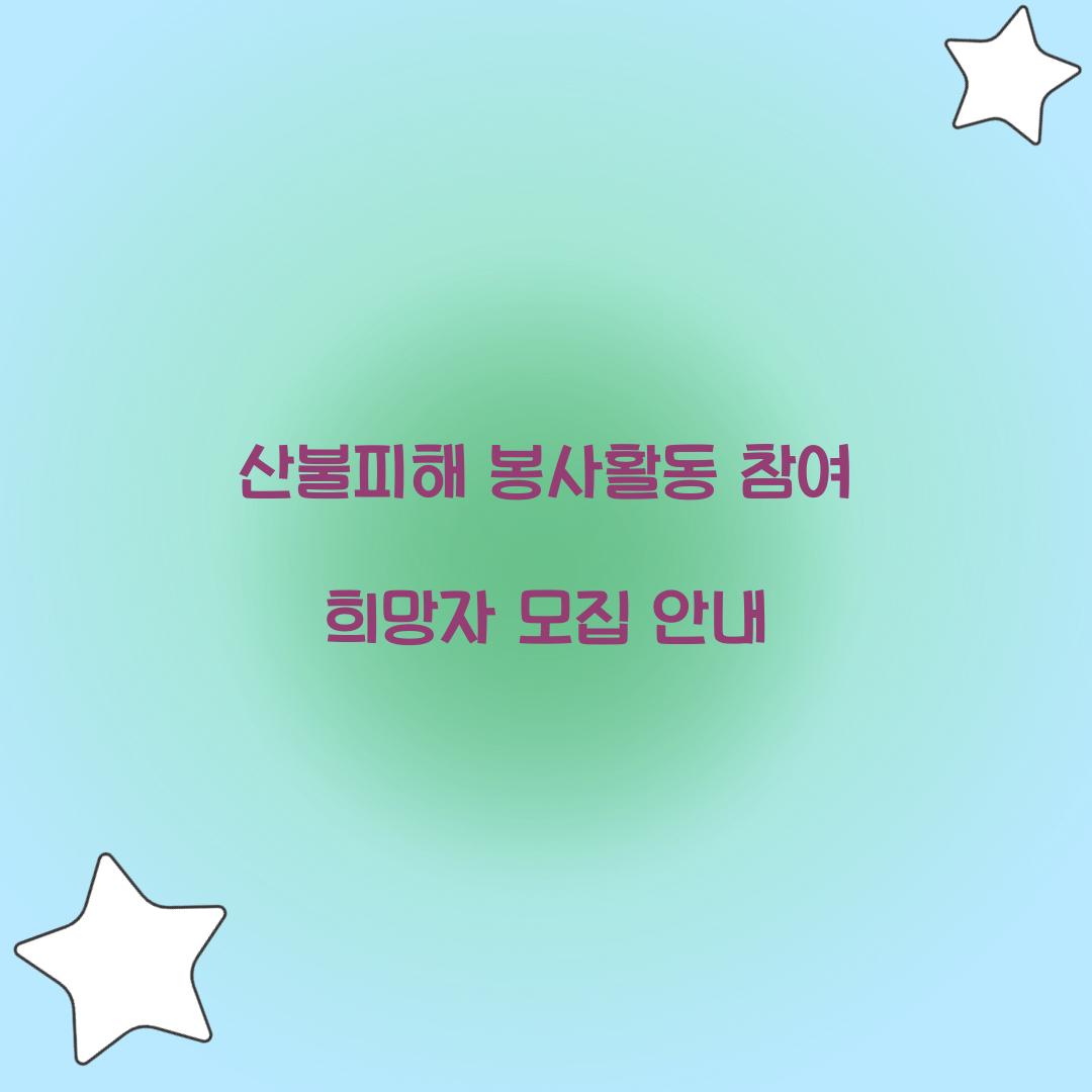 산불피해 봉사활동