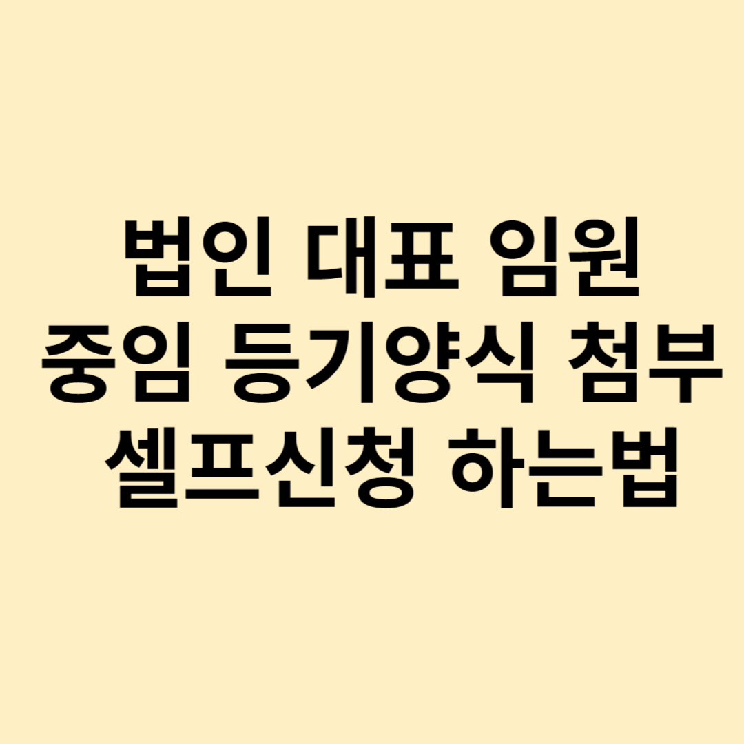 법인 대표 임원 중임 등기 신청