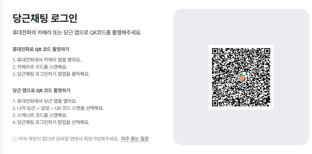 당근마켓 PC버전 다운로드, 로그인 방법 총정리