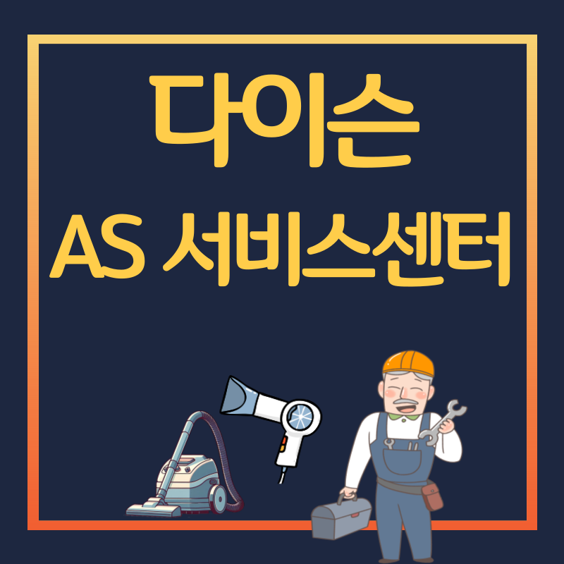 다이슨 AS센터