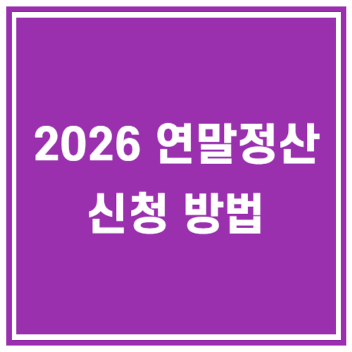 2026 연말정산 신청방법