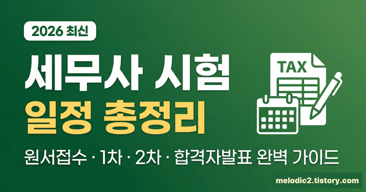 2026 세무사 시험 일정 원서접수 1차 2차 합격자 발표 총정리