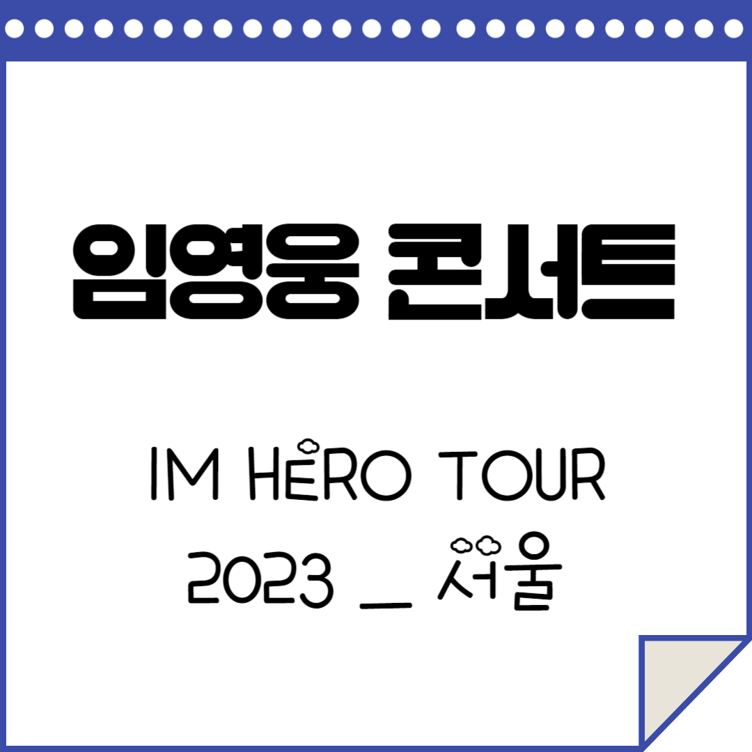 임영웅 콘서트 IM HERO TOUR 2023 서울