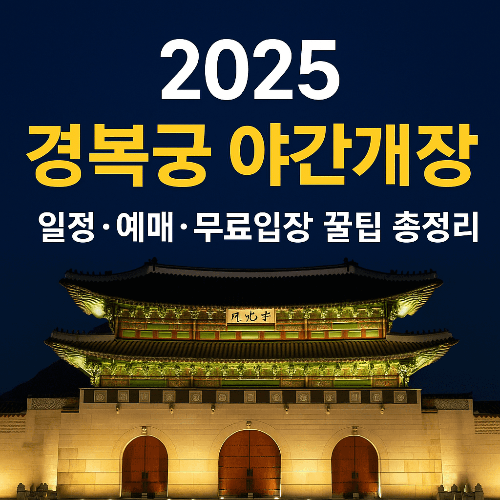 2025 경복궁 야간개장 일정&middot;예매&middot;무료입장 꿀팁 총정리