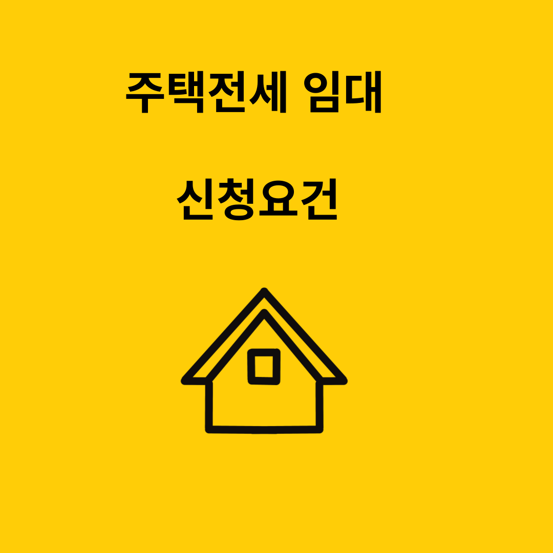 장기전세주택 입주요건