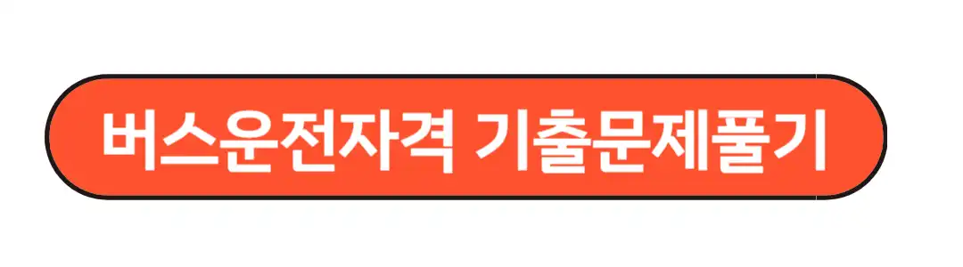 버스운전자격 기출문제 풀기
