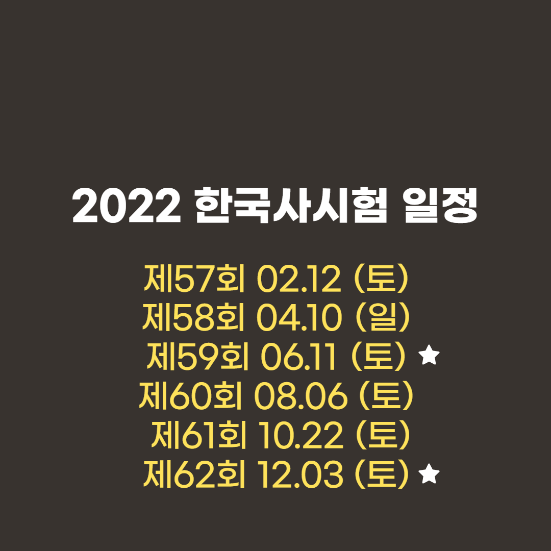 2022한국사시험일정