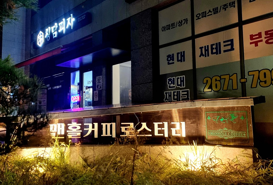 당산 맨홀커피 본점: 영국 가정 모티브, 아늑한 서울 크리스마스 트리 카페