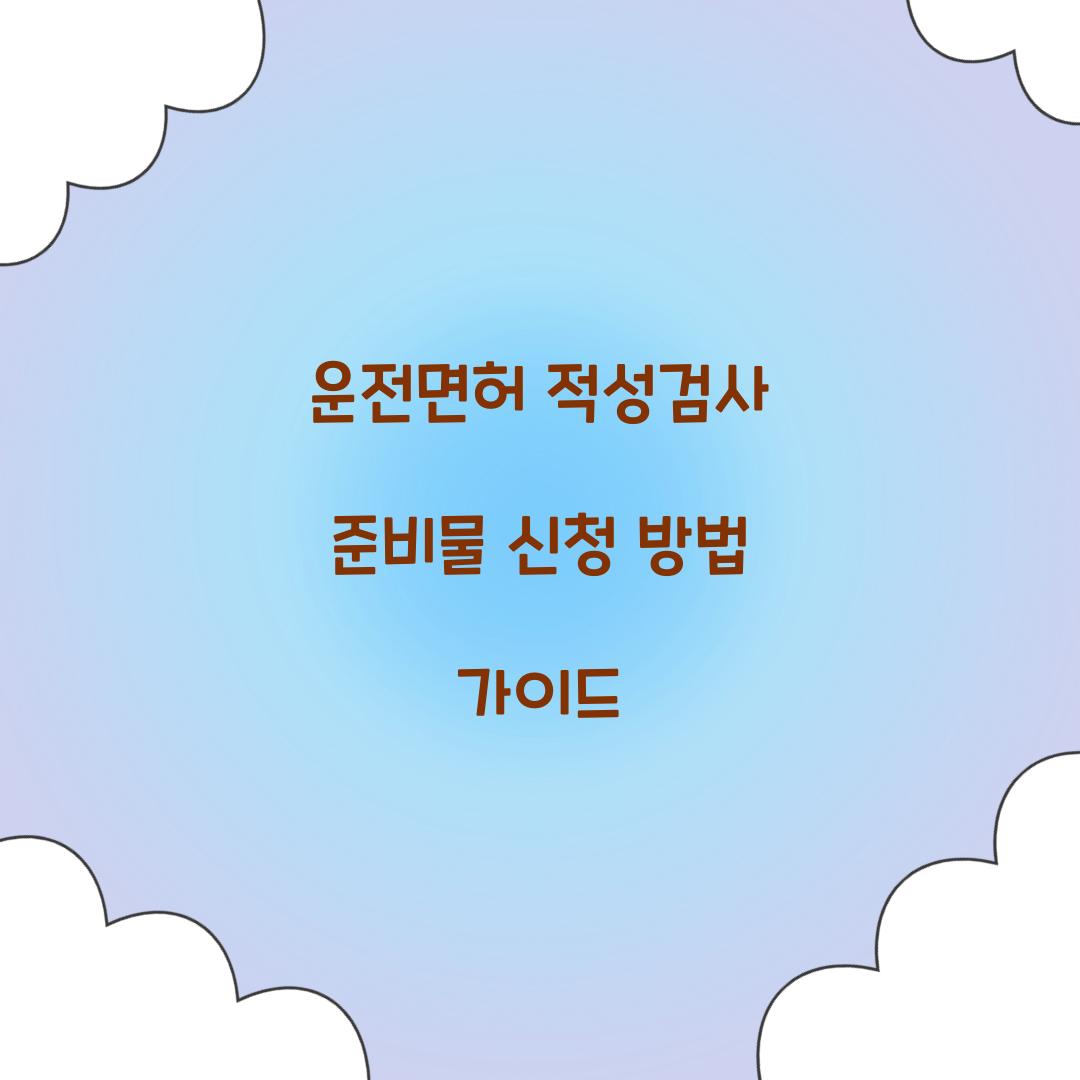 운전면허 적성검사