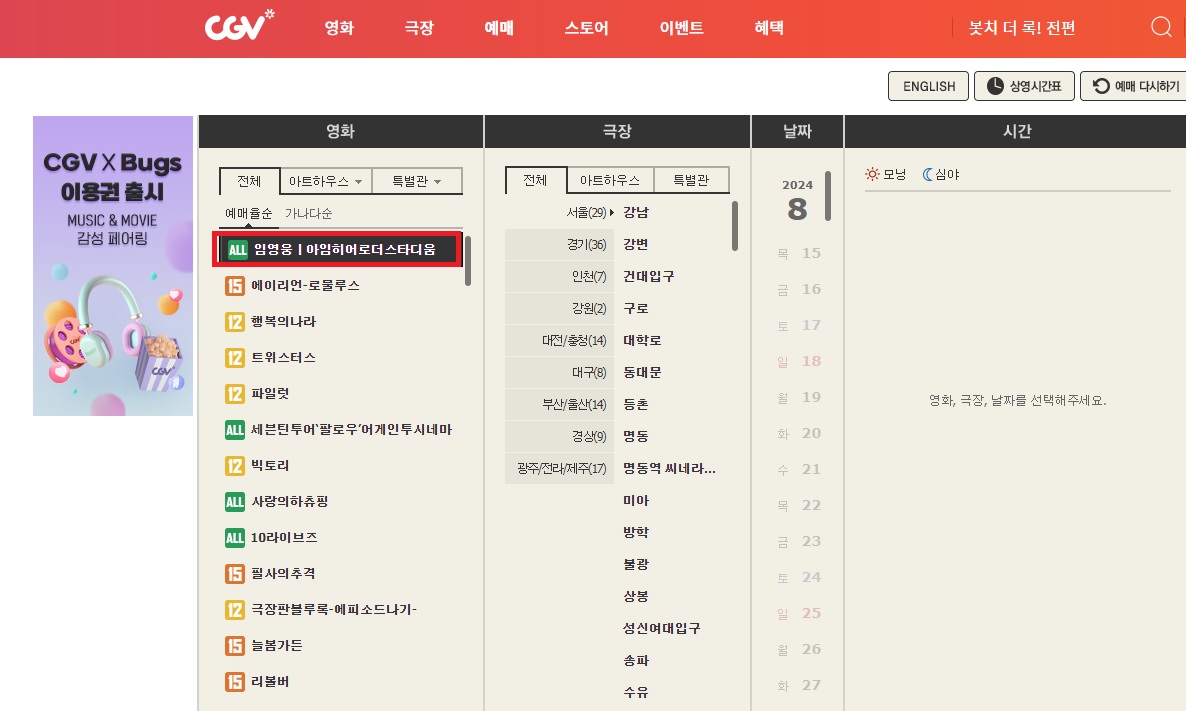 예매방법 - 영화에서 임영웅/아임히어로더스디움 선택