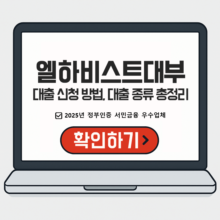 노트북 화면에 '엘하비스트대부 대출 신청 방법, 대출 종류 총정리'와 '2025년 정부인증 서민금융 우수업체' 문구가 표시되고, 하단에 빨간색 '확인하기' 버튼이 있는 이미지