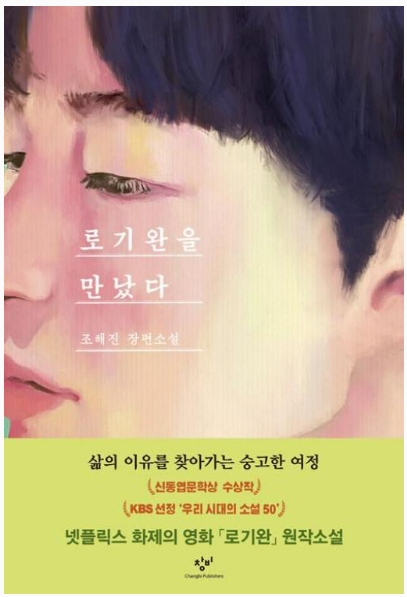 조해진 로기완을 만났다 관련 사진