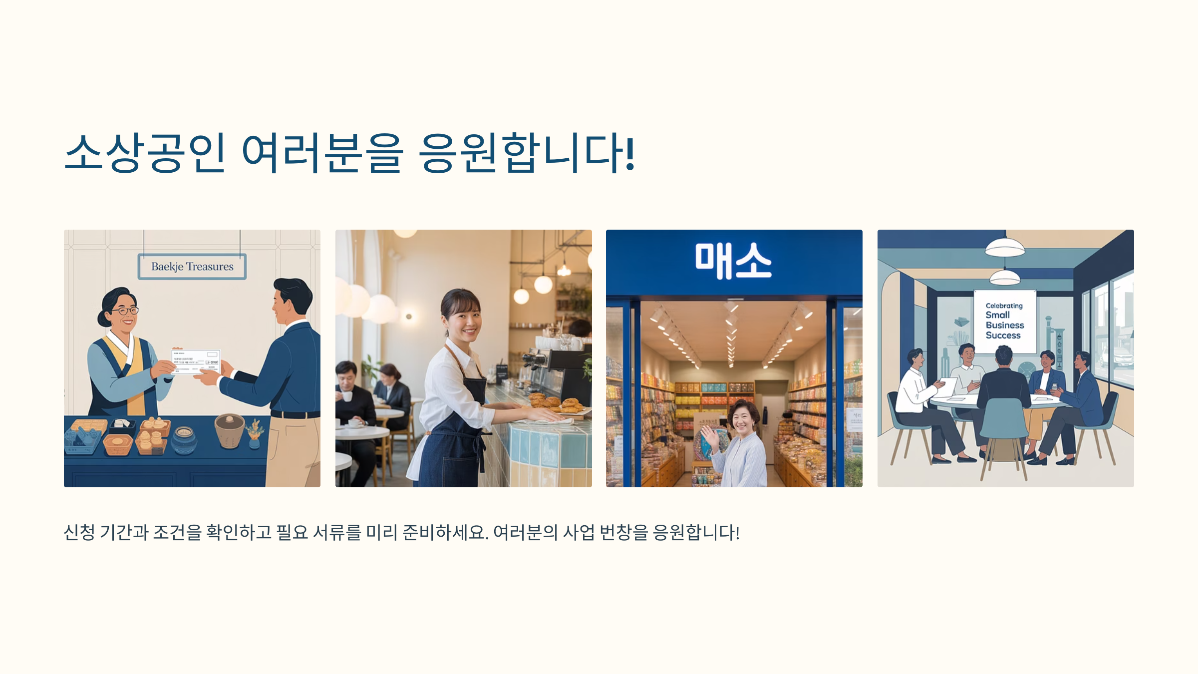 소상공인 지원금 응원