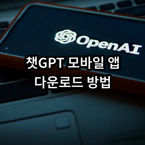 챗GPT 모바일 앱 다운로드 방법 및 링크 안내