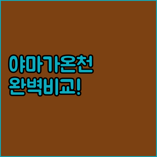 구마모토 야마가 온천 숙소 5곳 비교..