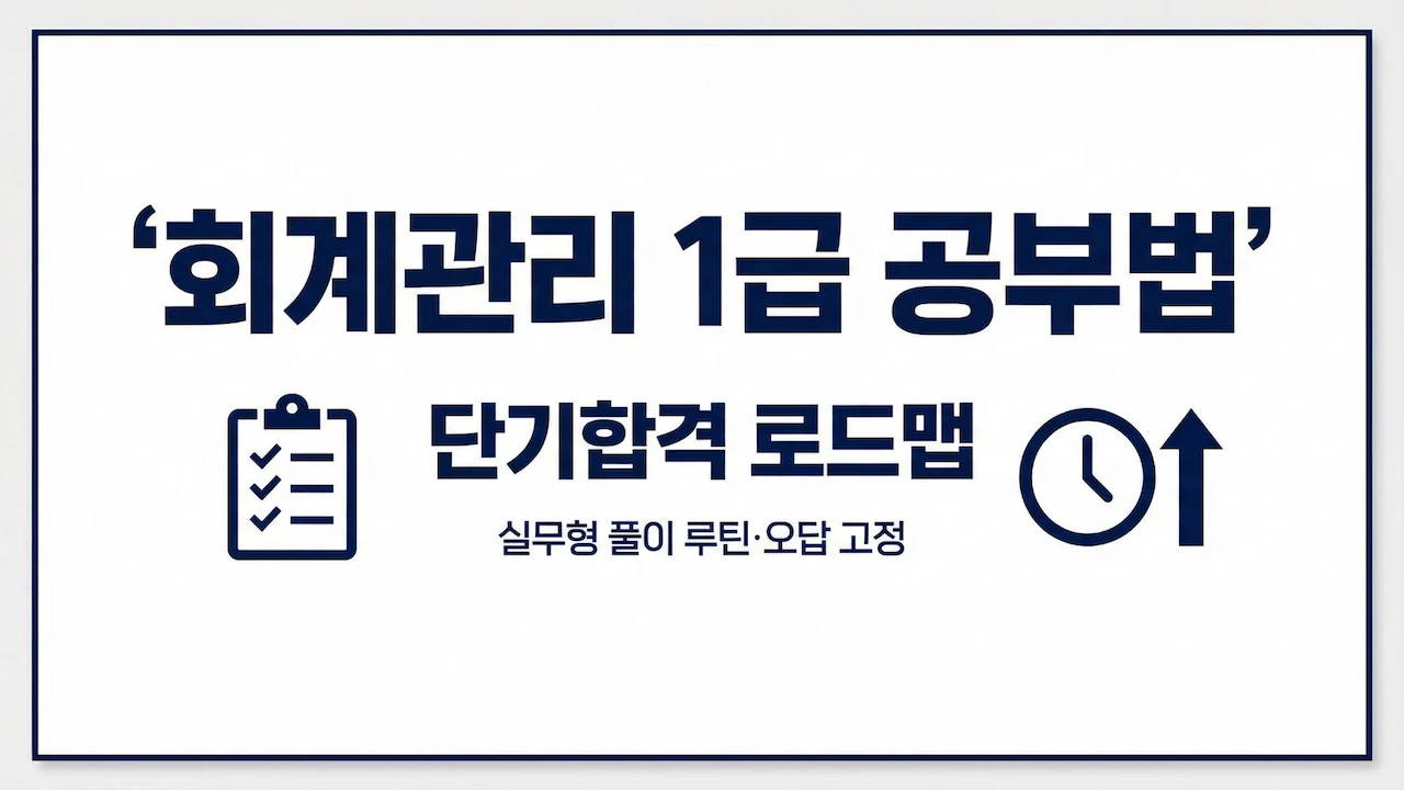 회계관리 1급 공부법을 단기합격 로드맵과 실무형 풀이 루틴으로 정리한 대표 이미지