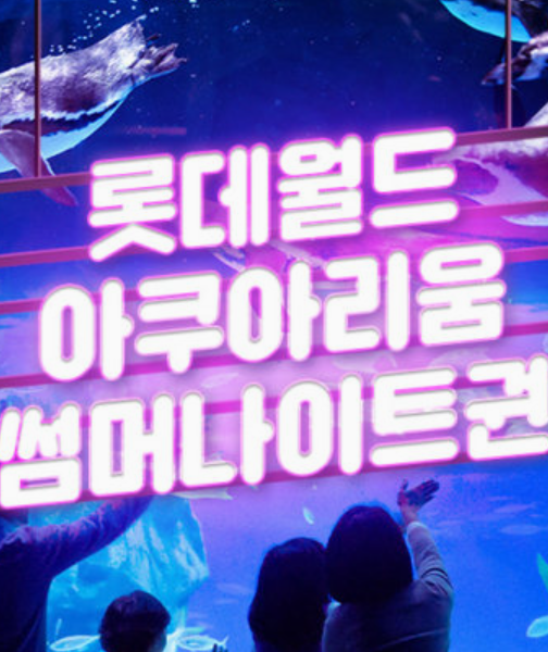 롯데월드-아쿠아리움-썸머나이트