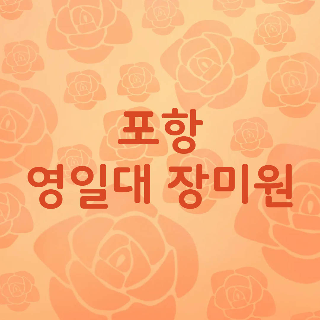 포항 영일대 장미원